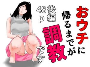 【人妻・主婦同人】おウチに帰るまでが調教です 後編│干し椎茸