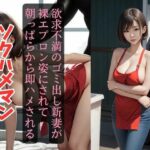 【人妻・主婦同人】欲求不満のゴミ出し新妻が裸エプロン姿にされて朝っぱらから即ハメされる ソクハメマン│オハナシ出版