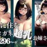 【人妻・主婦同人】隣に住むメガネをかけた超乳お姉さんがエロすぎる│pan-labo