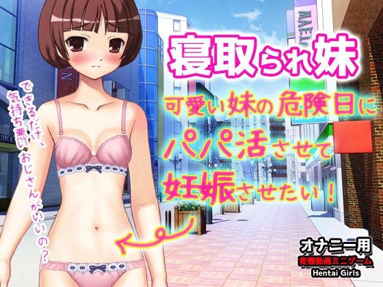 【熟女NTR】寝取られ妹〜可愛い妹の危険日にパパ活させて妊娠させたい！〜オナニー用動画ミニゲーム│同人美少女ゲーム