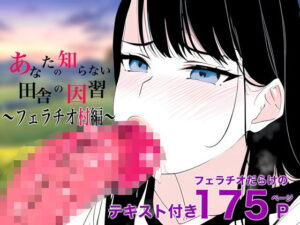 【人妻・主婦同人】あなたの知らない田舎の因習〜フェラチオ村編〜│コンスタンツェ伯爵