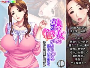 【人妻・主婦同人】熟女の心が読めるようになって子宮に子種注ぎ放題な件 1巻│悶々堂
