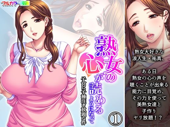 【人妻・主婦同人】熟女の心が読めるようになって子宮に子種注ぎ放題な件 1巻│悶々堂