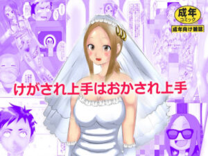 【人妻・主婦同人】けがされ上手はおかされ上手│マンタ郎
