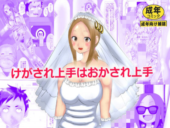 【人妻・主婦同人】けがされ上手はおかされ上手│マンタ郎