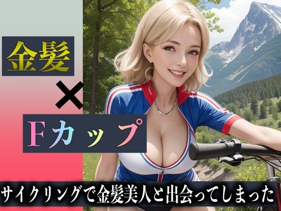 【熟女NTR】サイクリングで金髪美女と出会ってしまった!彼女はFカップでハーフの女性だった!│トリビアの熟女