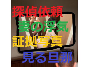 【熟女NTR】妻の浮気調査を探偵に依頼したら証拠写真を見せられて不覚にも興奮してしまった旦那1│痴女妻