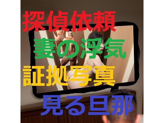 【熟女NTR】妻の浮気調査を探偵に依頼したら証拠写真を見せられて不覚にも興奮してしまった旦那1│痴女妻