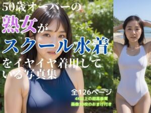 【人妻・主婦同人】50歳オーバーの熟女がスクール水着をイヤイヤ着用している写真集│あらぶるま