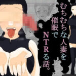 【人妻・主婦同人】むちむちな人妻を催●でNTRる話│Mixtwo