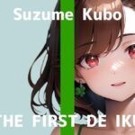 【人妻・主婦同人】【初体験オナニー実演】THE FIRST DE IKU【久保すずめ】【FANZA限定版】│いんぱろぼいす