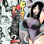 【人妻・主婦同人】ヒーロー母さんと息子の悩み2│キリンプラネット