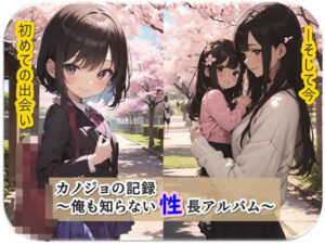 【人妻・主婦同人】カノジョの記録〜俺も知らない性長アルバム〜│くまとねこ屋