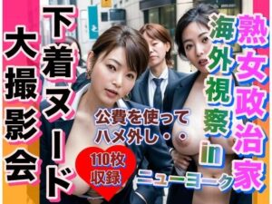 【人妻・主婦同人】熟女政治家 海外視察inニューヨーク 下着ビキニ大撮影会│おてぃんこ