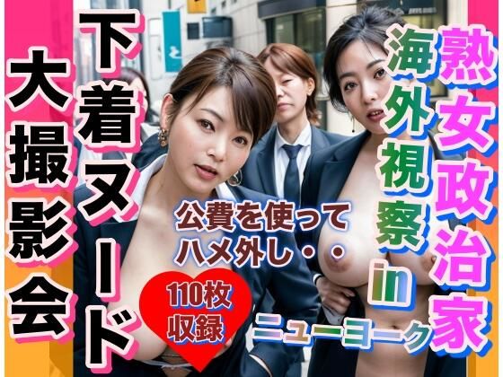 【人妻・主婦同人】熟女政治家 海外視察inニューヨーク 下着ビキニ大撮影会│おてぃんこ