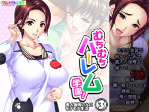 【人妻・主婦同人】むちむちハーレム学園！美人保母さんにモテモテ生活 3巻│悶々堂