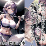 【人妻・主婦同人】欲求不満な巨乳人妻たちと中出しセックスできるスポーツジム（5）│Celestia
