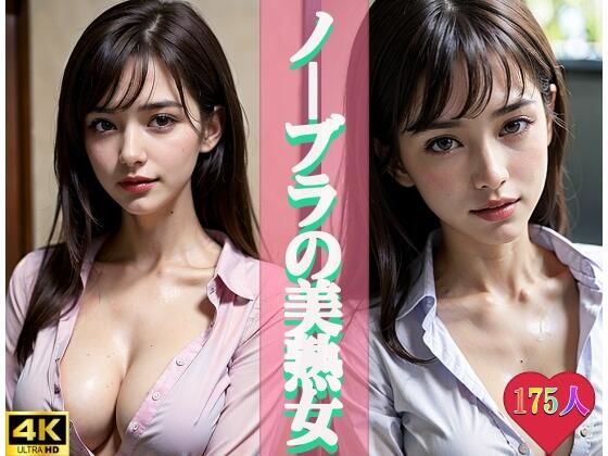 【人妻・主婦同人】ノーブラの美熟女│闇落ちゆうぎ