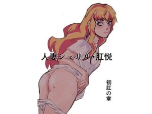 【人妻・主婦同人】人妻シェリル・肛悦〜初肛の章│きゅうり夫人