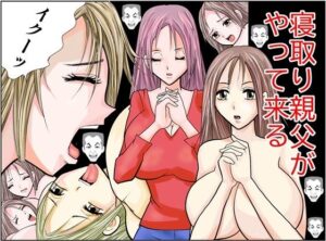 【人妻・主婦同人】寝取り親父がやって来る│さとうしんまる