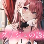 【人妻・主婦同人】ネグリジェの誘惑│やすの岬