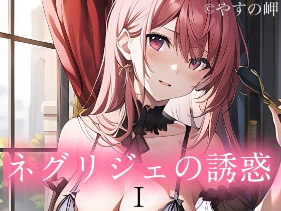 【人妻・主婦同人】ネグリジェの誘惑│やすの岬