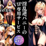 【人妻・主婦同人】爆乳逆バニー 淫乱バニーのVIP専用サービス│妄想club