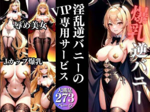 【人妻・主婦同人】爆乳逆バニー 淫乱バニーのVIP専用サービス│妄想club