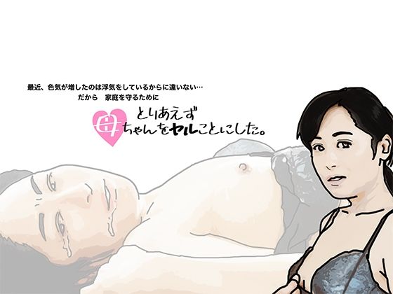 【人妻・主婦同人】とりあえず母ちゃんをヤルことにした。│あいうえ男