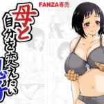 【人妻・主婦同人】母と自分を変えたい息子│キリンプラネット
