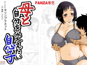【人妻・主婦同人】母と自分を変えたい息子│キリンプラネット