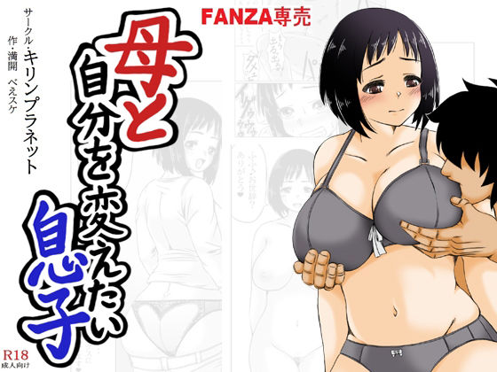 【人妻・主婦同人】母と自分を変えたい息子│キリンプラネット