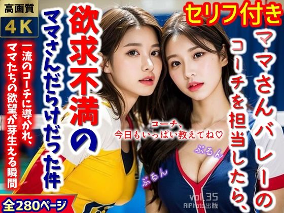 【人妻・主婦同人】ママさんバレーのコーチを担当したら、欲求不満のママさんだらけだった件…（全280ページ）【高画質モデル】│AIPhoto出版