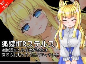 【人妻・主婦同人】狐嫁NTRステルス-追跡調査したら妻が孕ませ寝取られセックスにハマっていた-│キュウビソフト