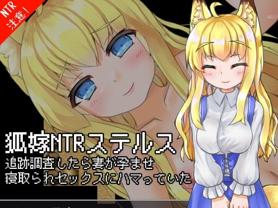 【人妻・主婦同人】狐嫁NTRステルス-追跡調査したら妻が孕ませ寝取られセックスにハマっていた-│キュウビソフト