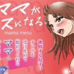 【熟女NTR】ママがメスになる＊│たたづむ