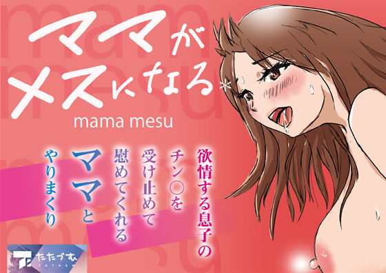 【熟女NTR】ママがメスになる＊│たたづむ