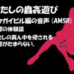 【人妻・主婦同人】わたしの蟲姦遊び 第7話 コウガイビル編の音声（AMSR）│シングルママの日常