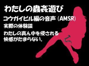 【人妻・主婦同人】わたしの蟲姦遊び 第7話 コウガイビル編の音声（AMSR）│シングルママの日常