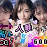 【人妻・主婦同人】パートの人妻さん達と船上エチエチ社員旅行│店長の裏の顔