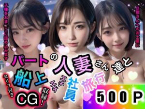 【人妻・主婦同人】パートの人妻さん達と船上エチエチ社員旅行│店長の裏の顔