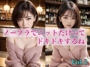 【人妻・主婦同人】ノーブラでニットだけってドキドキするね Vol.1│はごろも