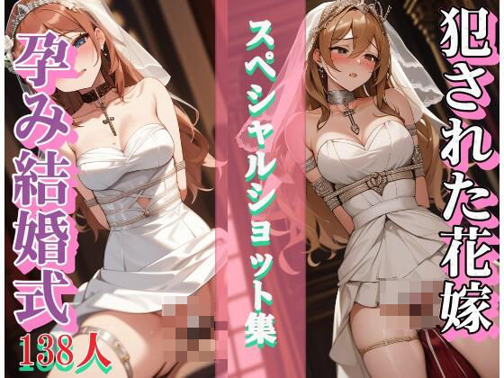 【人妻・主婦同人】犯●れた花嫁 綺麗に汚してあげる 孕ませえっち│真面目っこ