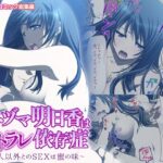 【人妻・主婦同人】ヒトヅマ明日香はネトラレ依存症 〜主人以外とのSEXは蜜の味〜 モザイクコミック総集編│どろっぷす！