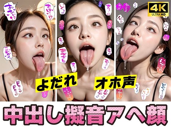【人妻・主婦同人】アへ顔＋よだれ＋オホ声＋中出し＋擬音！4K超高画質│愛の女神