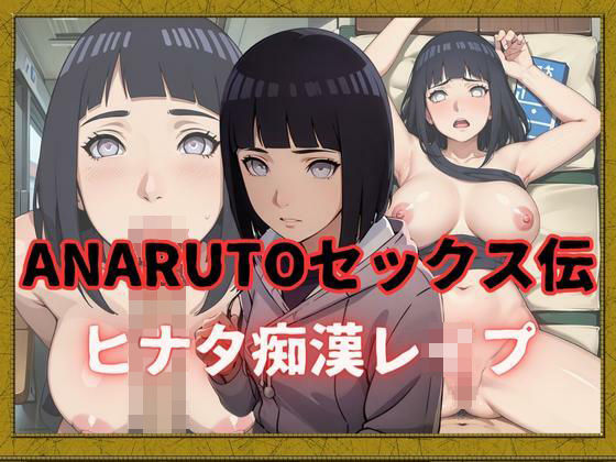 【人妻・主婦同人】ANARUTOセックス伝 ヒナタ痴●レ●プ│クラブAIアニメ