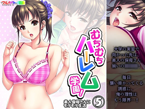 【人妻・主婦同人】むちむちハーレム学園！美人保母さんにモテモテ生活 5巻│悶々堂