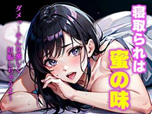 【熟女NTR】寝取られは蜜の味│ぺろんちょ