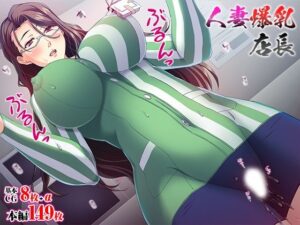 【人妻・主婦同人】人妻爆乳店長│TGA