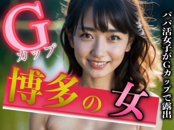 【人妻・主婦同人】博多出身のパパ活女子がGカップのおっぱいを露出スペシャル│突撃汁男